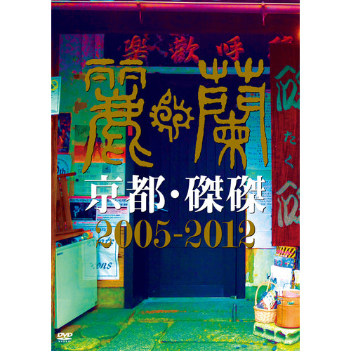 麗蘭 / 京都・磔磔 2005-2012【DVD】