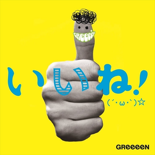 GReeeeN / いいね!(´・ω・`)☆【CD】