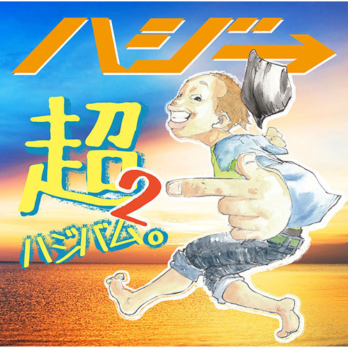 ハジ→ / 超ハジバム2。【CD】