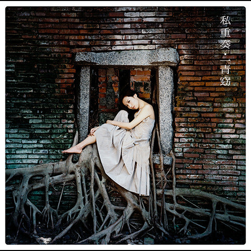 一青窈 / 私重奏【通常盤】【CD】