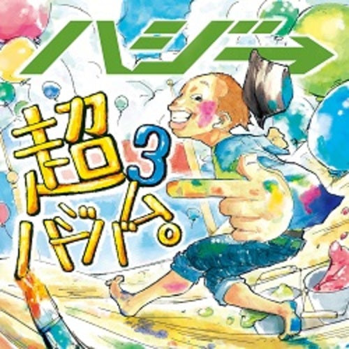 ハジ→ / 超ハジバム3。【通常盤】【CD】