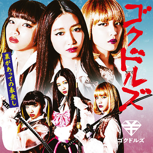 ゴクドルズ / IDOL Kills【通常盤】【CD】