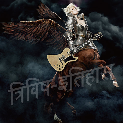 椎名林檎 / 三毒史【通常盤】【CD】