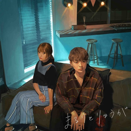 まるりとりゅうが / お見知りおきを【通常盤】【CD】