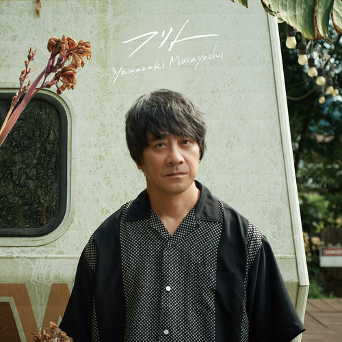 山崎まさよし / フリト【通常盤】【CD】