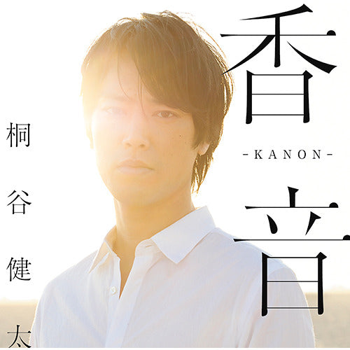 桐谷健太 / 香音-KANON-【通常盤】【CD】