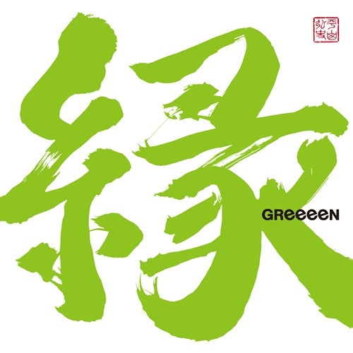GReeeeN / 縁【通常盤】【CD】