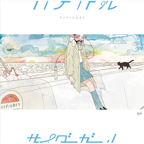 サイダーガール / サイダーの街まで【CD】