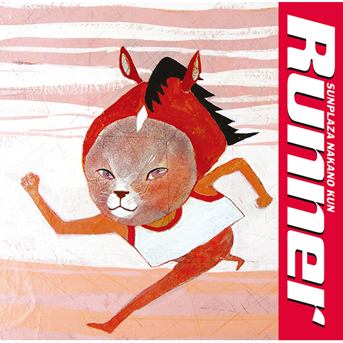サンプラザ中野くん / Runner【通常盤】【CD】