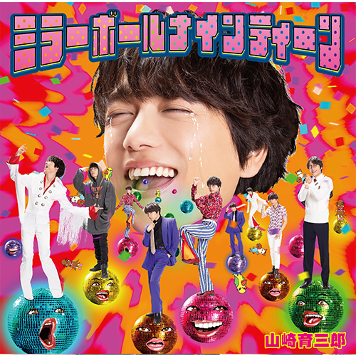 山崎育三郎 / MIRROR BALL’19【通常盤】【CD】
