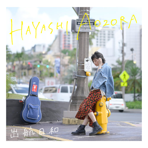 林青空 / 出航日和【CD】