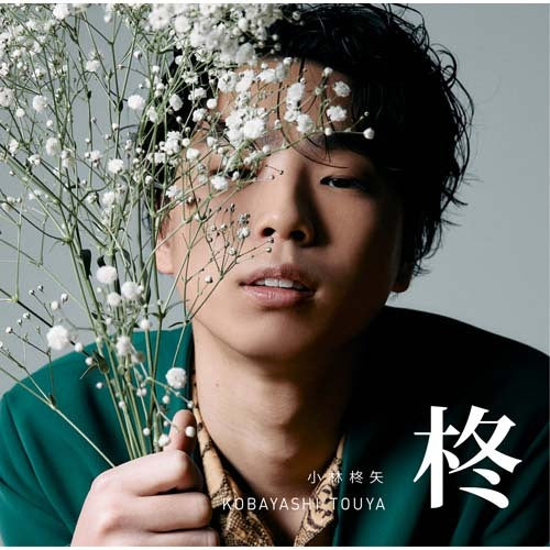 小林柊矢 / 柊【通常盤】【CD】
