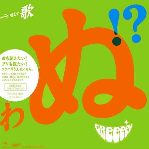 【初回限定盤C】GReeeeN 歌うたいが歌うたいに来て 歌うたえと言うが 歌う 歌うたいが歌うたいに来て 歌うたえと言うが 歌うたいが歌うたう