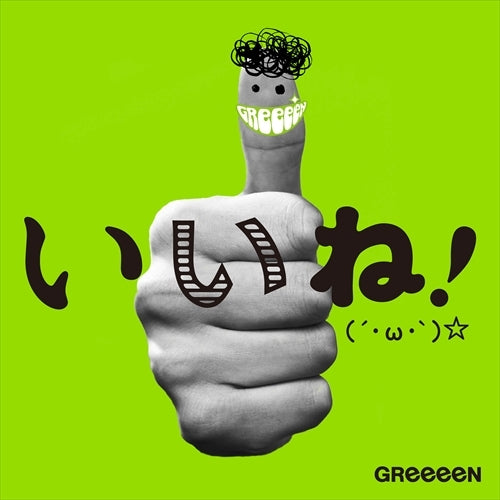 GReeeeN / いいね!(´・ω・`)☆ 【初回盤A】【CD】