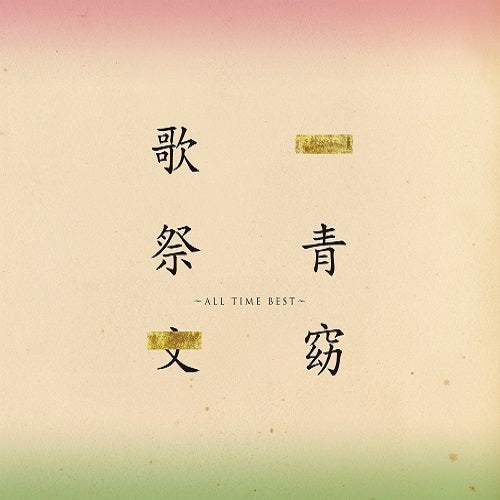一青窈 / 歌祭文 -ALL TIME BEST-【初回限定盤】【CD】【+DVD】