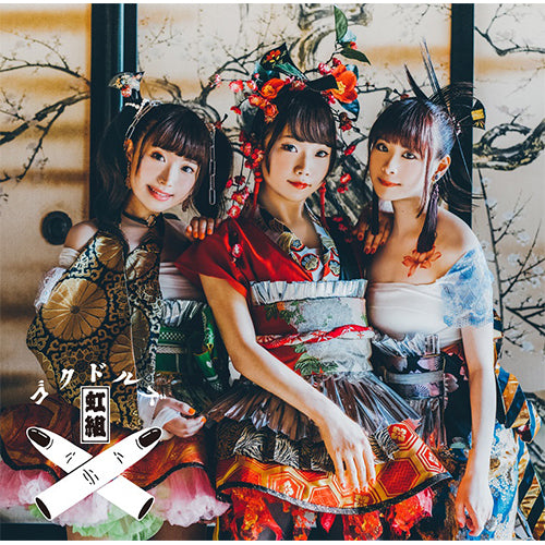 ゴクドルズ虹組 / ゴクドルミュージック【初回限定盤】【CD】【+DVD】