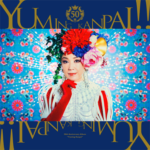 松任谷由実 / ユーミン乾杯!!~松任谷由実50周年記念コラボベストアルバム~【初回限定盤A】【CD】【+Blu-ray】