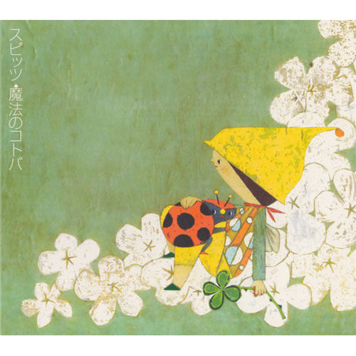 スピッツ / 魔法のコトバ【CD MAXI】