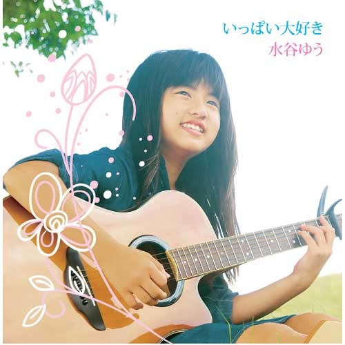 水谷ゆう / いっぱい大好き【CD MAXI】