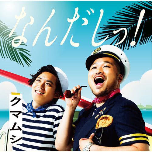 クマムシ / なんだしっ!【通常盤】【CD MAXI】