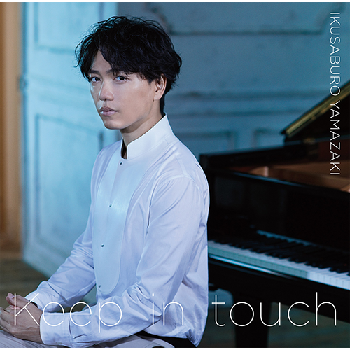 山崎育三郎 / Keep in touch【通常盤】【CD MAXI】
