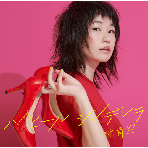 林青空 / ハイヒールシンデレラ【CD MAXI】