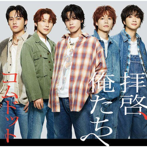 コムドット / 拝啓、俺たちへ【通常盤・初回プレス】【CD MAXI】