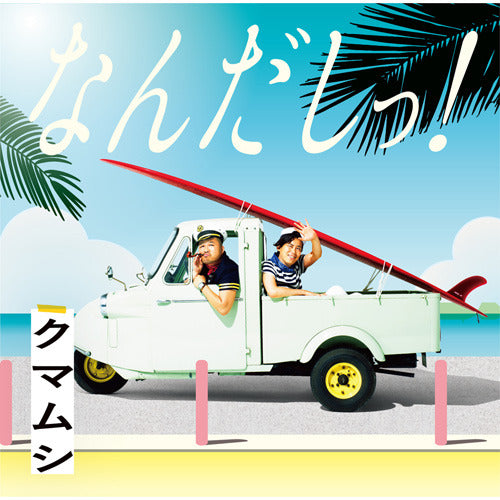 クマムシ / なんだしっ!【初回限定盤】【CD MAXI】【+DVD】