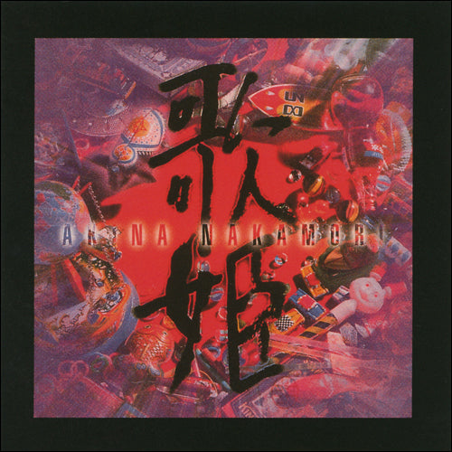 美品！希少見本盤★中森明菜/歌姫★CDサンプラー 中森明菜 / 歌姫 〈スペシャルエディション〉【CD】【UHQCD