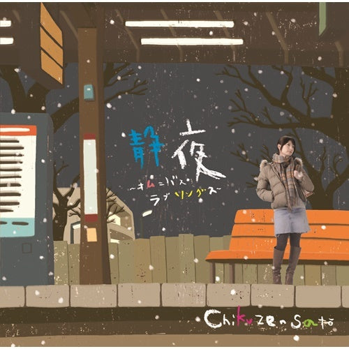 佐藤竹善 / 静夜~オムニバス・ラブソングス~【CD】【UHQCD】