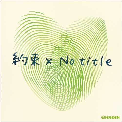 GReeeeN / 約束 x No title【初回限定盤】【CD MAXI】【+DVD】