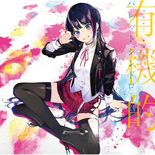 富士葵 / 有機的パレットシンドローム【初回プレス限定スペシャル・プライス盤】【CD】