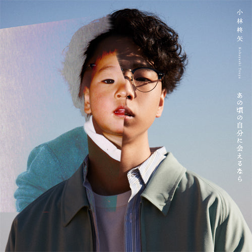 小林柊矢 / あの頃の自分に会えるなら【初回限定盤】【CD】【+DVD】