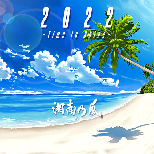 湘南乃風 / 2022 〜Time to Shine〜【初回限定盤】【CD】【+DVD】