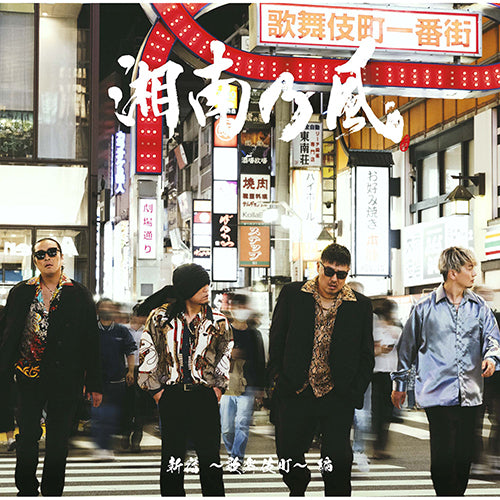 湘南乃風 / 湘南乃風~20th Anniversary BEST~【受注生産限定盤(PREMIUM BOX)】【CD】【+DVD】【+スペシャルBOOK】