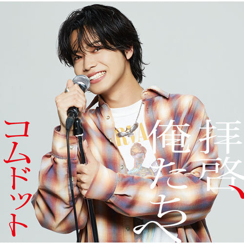 コムドット / 拝啓、俺たちへ【やまと盤】【CD MAXI】
