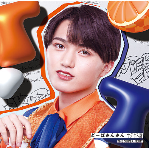 THE SUPER FRUIT / どーぱみんみん サクセス論【初回限定メンバーソロジャケット盤(田倉暉久ver.)】【CD】