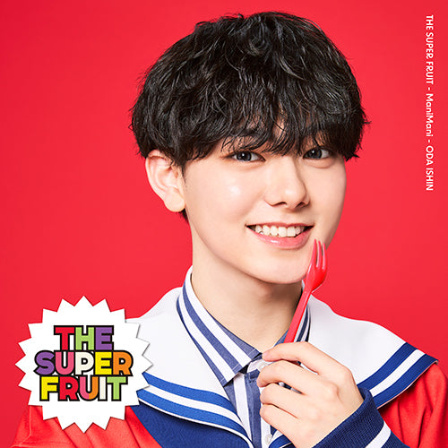THE SUPER FRUIT / まにまに【初回限定メンバーソロジャケット盤 (小田惟真ver.)】【CD MAXI】