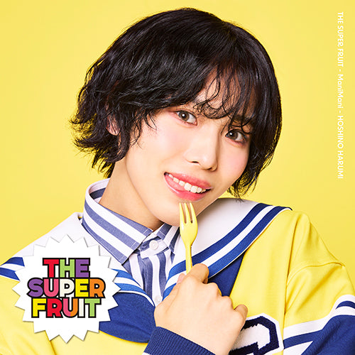 THE SUPER FRUIT / まにまに【初回限定メンバーソロジャケット盤 (星野晴海ver.)】【CD MAXI】