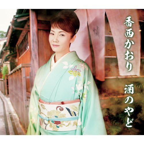 香西かおり / 酒のやど【CD MAXI】