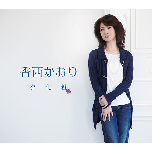 香西かおり / 夕化粧【CD MAXI】