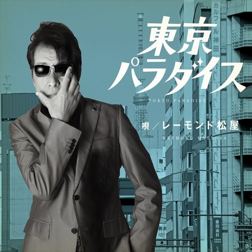 レーモンド松屋 / 東京パラダイス【CD MAXI】