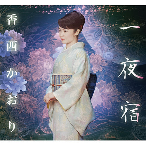 香西かおり / 一夜宿【CD MAXI】