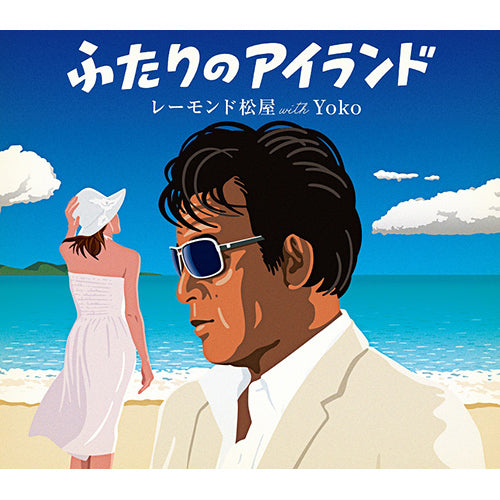 レーモンド松屋 with Yoko / ふたりのアイランド【CD MAXI】