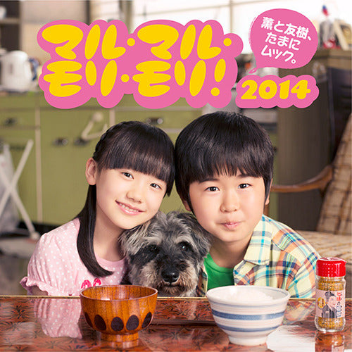 薫と友樹、たまにムック。 / マル・マル・モリ・モリ! 2014【通常盤】【CD MAXI】