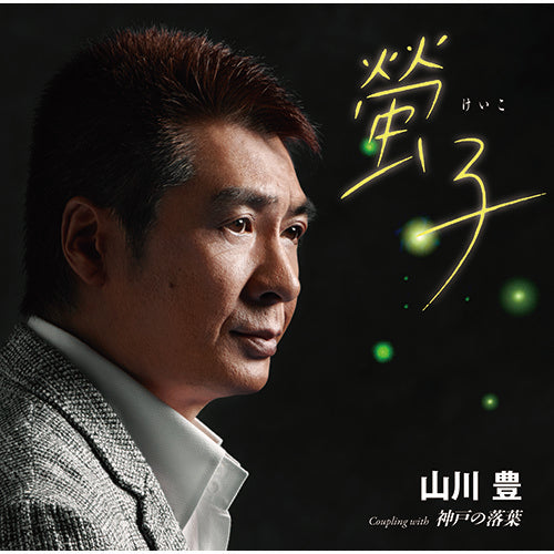 山川豊 / 螢子/神戸の落葉【CD MAXI】