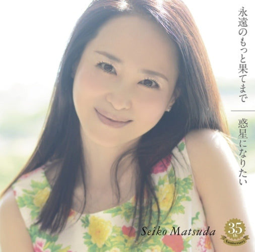 松田聖子 / 永遠のもっと果てまで／惑星になりたい【通常盤】【CD MAXI