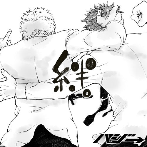 ハジ→ / 絆。【CD MAXI】