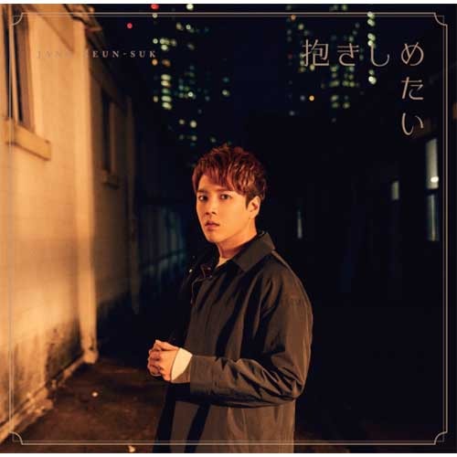 チャン・グンソク / 抱きしめたい【通常盤】【CD MAXI】