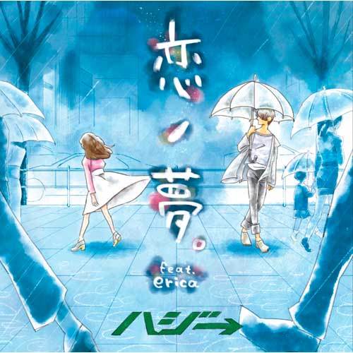 ハジ→ / 恋ノ夢。feat.erica【通常盤】【CD MAXI】